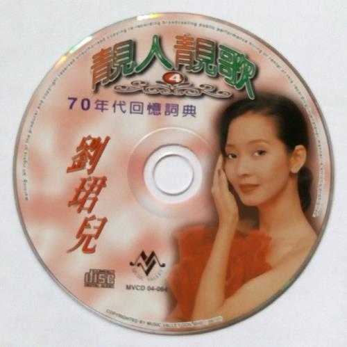 刘珺儿2004-靓人靓歌5CD[音乐谷][WAV+CUE]