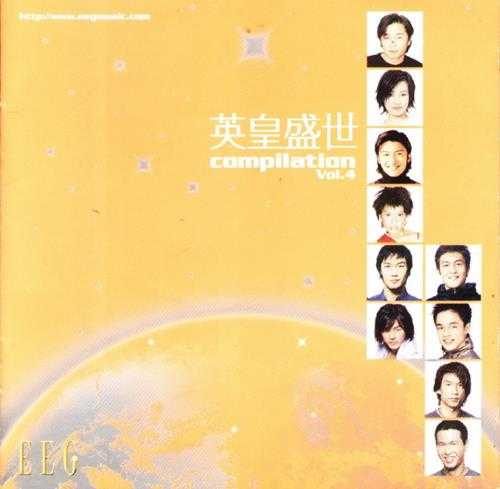 群星《英皇盛世Vol.1--5》5CD[WAV整轨]