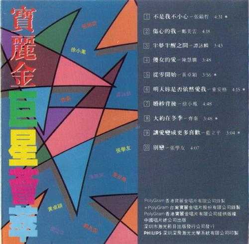 群星.1990-宝丽金巨星荟萃（引进版）【宝丽金】【WAV+CUE】