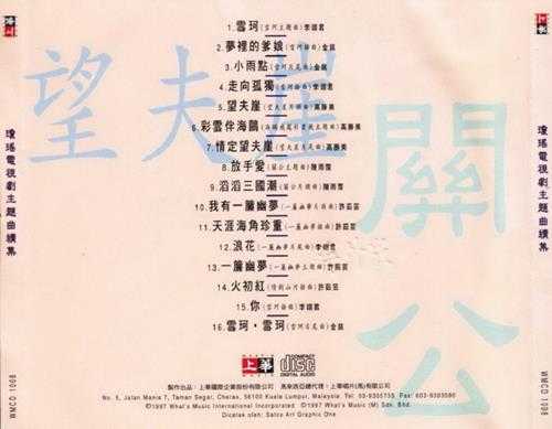 群星1997-《琼瑶电视剧主题曲续集》台湾首版[WAV+CUE]