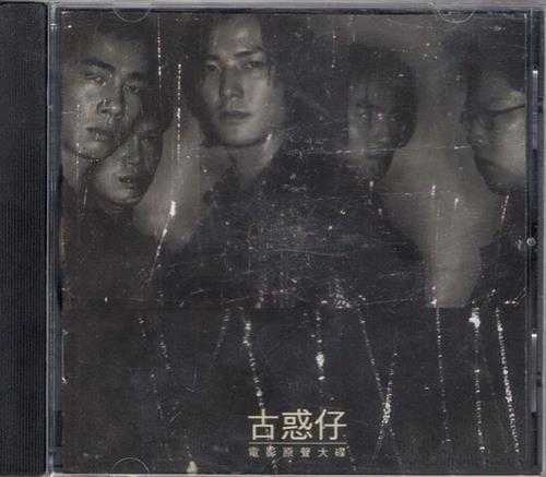 电影原声大碟1996-《古惑仔》香港首版[WAV+CUE]