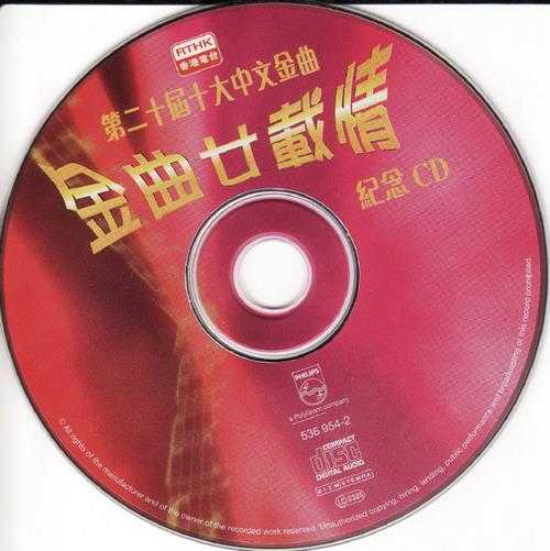 金曲廿载情1997-《第二十届十大中文金曲》香港首版[WAV+CUE