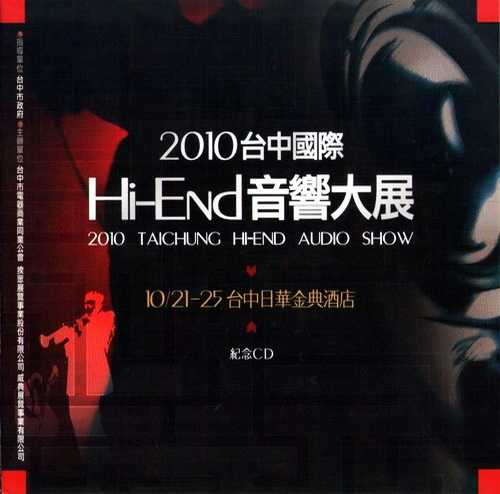 群星.2010《台中国际HI-END音响大展纪念CD》[WAV分轨]