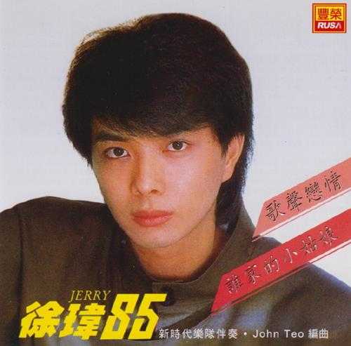 徐玮1985-歌声恋情[马来西亚复刻版][WAV+CUE]