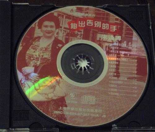 (中国歌唱家系列)朱逢博-伸出告别的手(三菱压片）[低速原抓WAV+CUE]