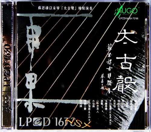 雨果唱片LPCD1630-苏思棣太古声2010【WAV+CUE】