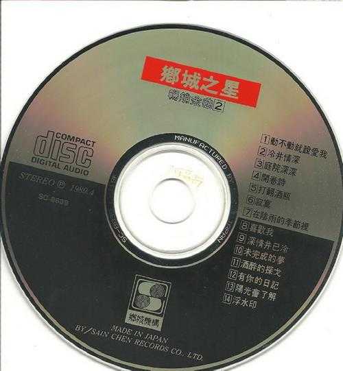 群星1989-《乡城之星畅销金曲2》日本三洋版[WAV+CUE]