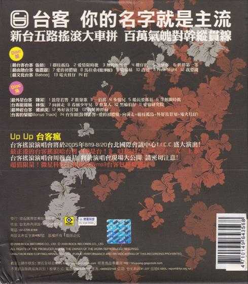 群星2005-《台客摇滚百万惊险辑》2CD台湾首版[WAV+CUE]