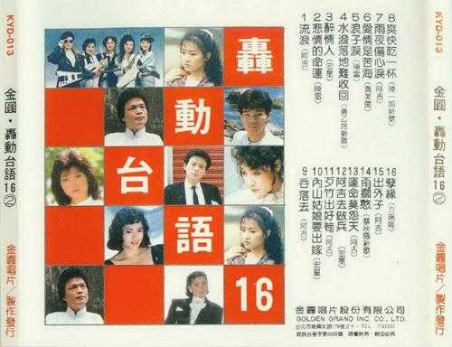 群星1998-《金圆·轰动台语16(VOL.2)》日本东芝1A1版[WAV+CUE]