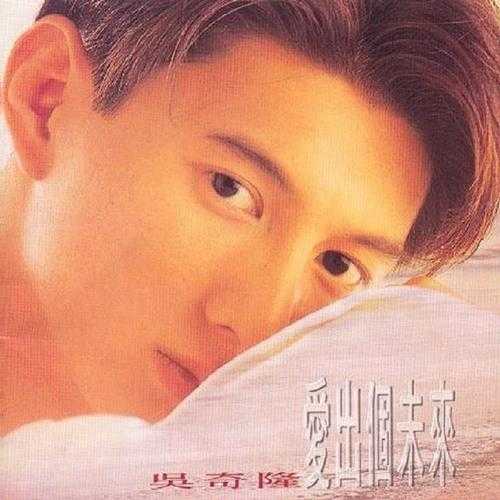 吴奇隆1994-爱出个未来[WAV+CUE]