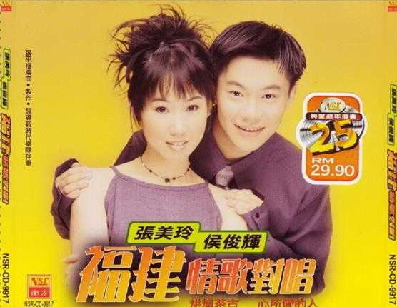 张美玲侯俊辉1999-福建情歌对唱[南方][WAV+CUE]