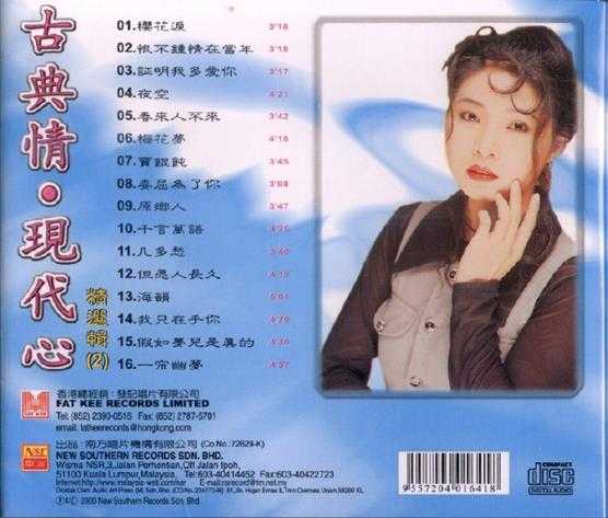 谢采妘《古典情·现代心精选辑》[南方唱片]2CD[WAV整轨]