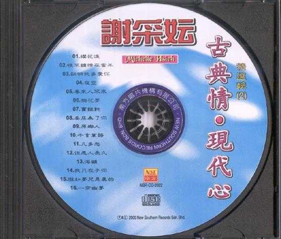 谢采妘《古典情·现代心精选辑》[南方唱片]2CD[WAV整轨]