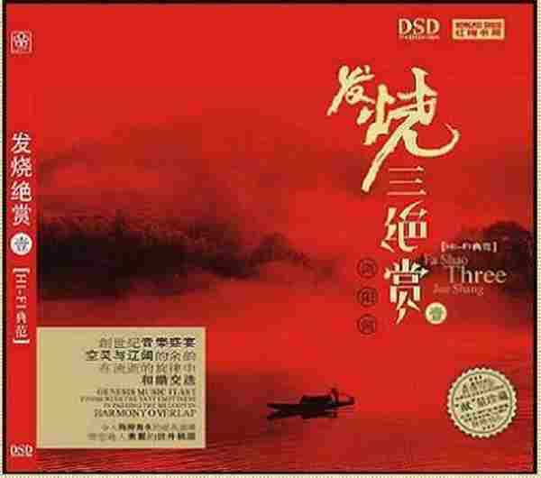 天籁之音《发烧三绝赏3CD》DSD[WAV+CUE]