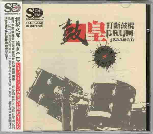 模拟之声慢刻CD《鼓皇打断鼓棍》[正版CD低速原抓WAV+CUE]