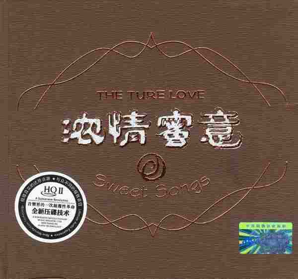 群星-聆听美妙甜歌《浓情蜜意HQCD》DTS[WAV分轨]