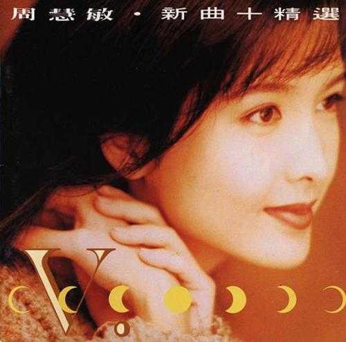 周慧敏《VIVIAN+情迷》1990出版 2CD合集[WAV分轨][916M]