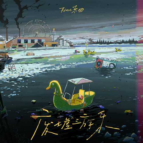 Fine乐团《废墟游乐》[Hi-Res][24bit 48kHz][FLAC/分轨][767.04MB]