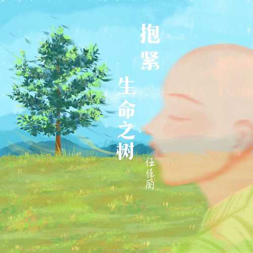 伍佳丽《抱紧生命之树》[320K/MP3][38.82MB]