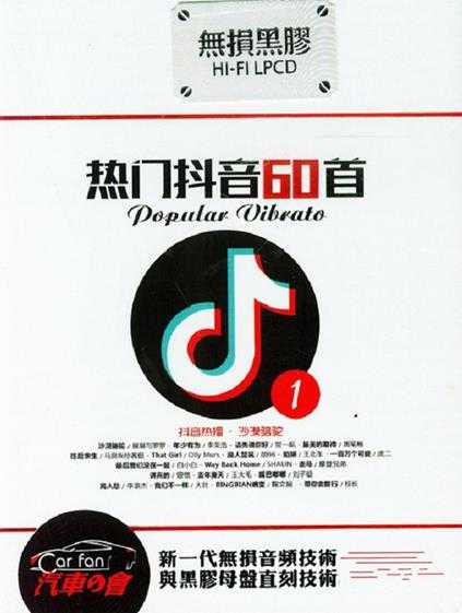 《热门抖音60首1 完美音质顶级发烧大碟 2CD》[WAV+CUE][850MB]