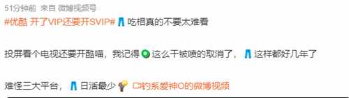 优酷开了VIP还要SVIP登热搜 网友：吃相太难看