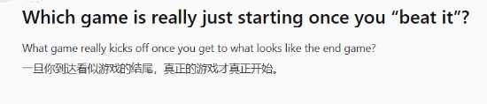 玩家热议：哪些游戏通关后才算正式开始？