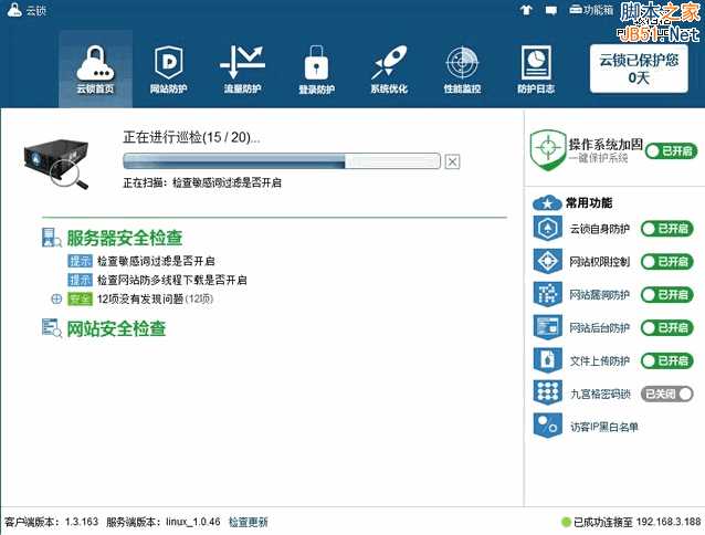 云锁Linux版服务器安全软件初体验