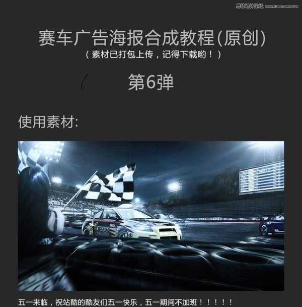 使用Photoshop合成冷色调赛车广告的海报图文教程