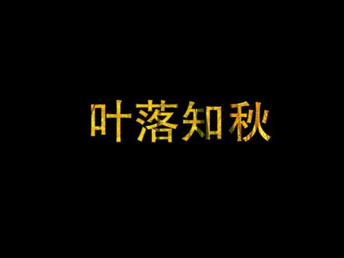 ps制作以秋日树林为背景的闪动文字gif效果