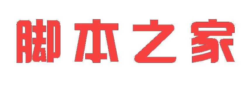 PS怎么改变文字的形状?