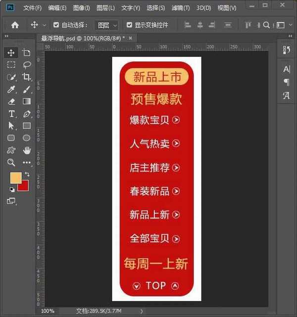 ps怎么设计淘宝店铺悬浮导航 ps制作淘宝网站左侧悬浮导航教程