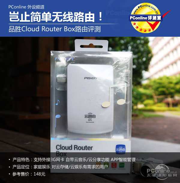 岂止简单无线路由　品胜cloud router box路由评测