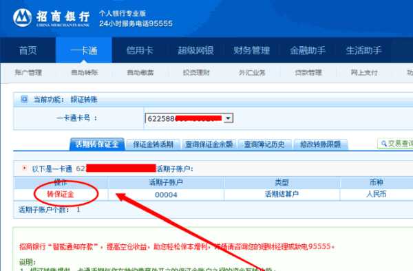 炒股网上开户转账提示未激活存管及转账服务的解决方法(招商银行)