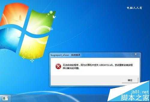 电脑出现bugreport_xf.exe系统错误该怎么办?