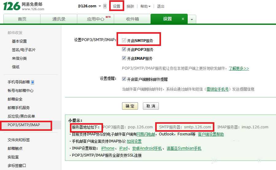 详解如何开通电子邮箱的SMTP功能
