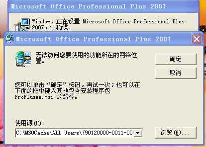 OFFICE2007每次打开word时都显示配置microsoft office professional plus 的解决方法