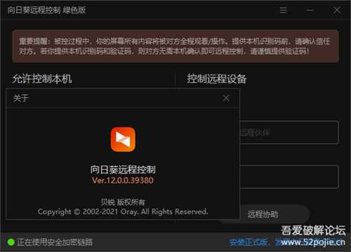 向日葵远程控制V12.0X86单文件优化版
