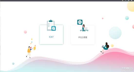 云译客ICAT_6.1.24【辅助翻译】