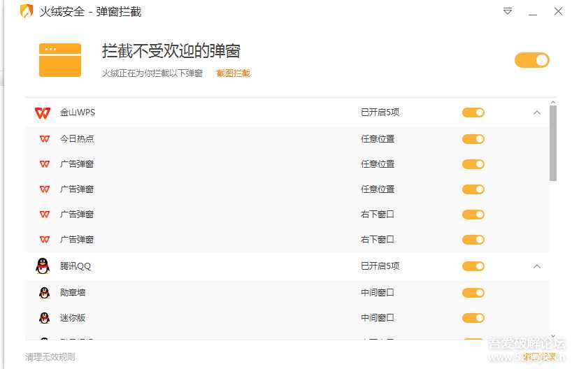 火绒弹窗拦截绿化版